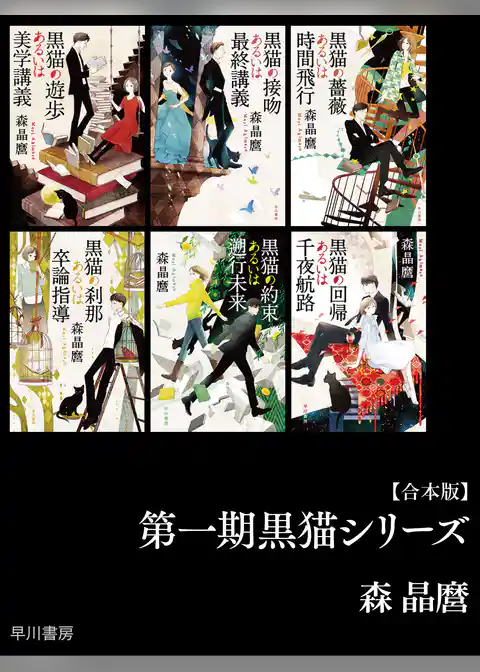 第一期黒猫シリーズ【合本版】