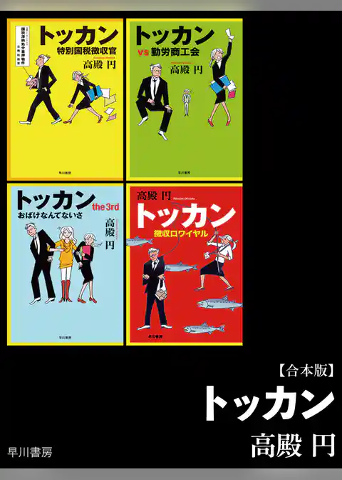 トッカン【合本版】