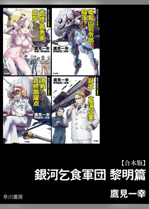 銀河乞食軍団　黎明篇【合本版】