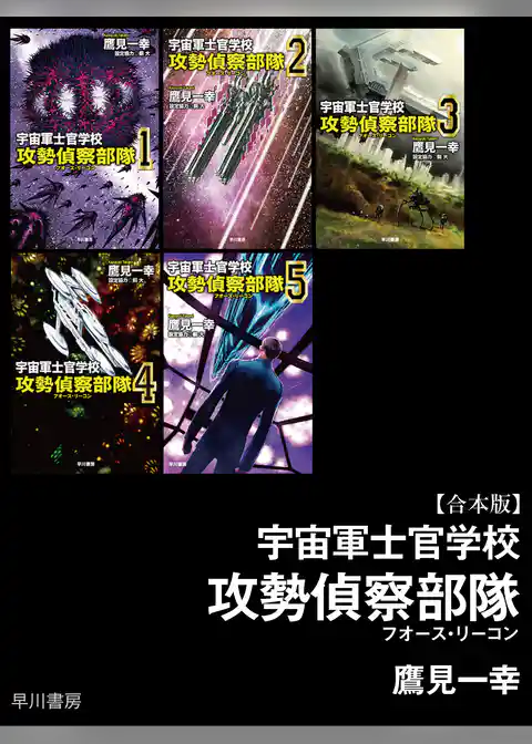 宇宙軍士官学校―攻勢偵察部隊―【合本版】