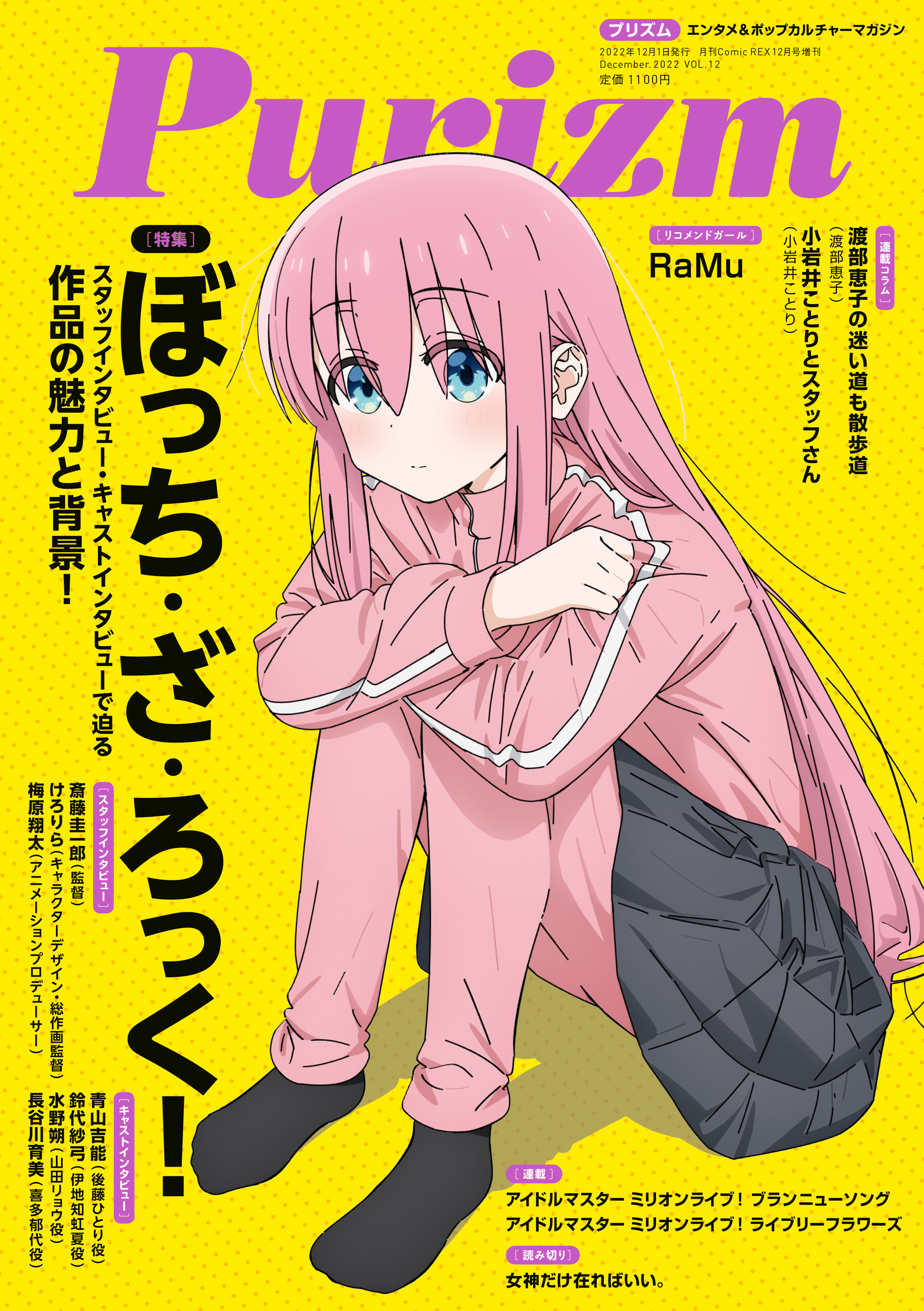 Purizm (プリズム) Vol.12 [巻頭特集]ぼっち・ざ・ろっく！ [雑誌