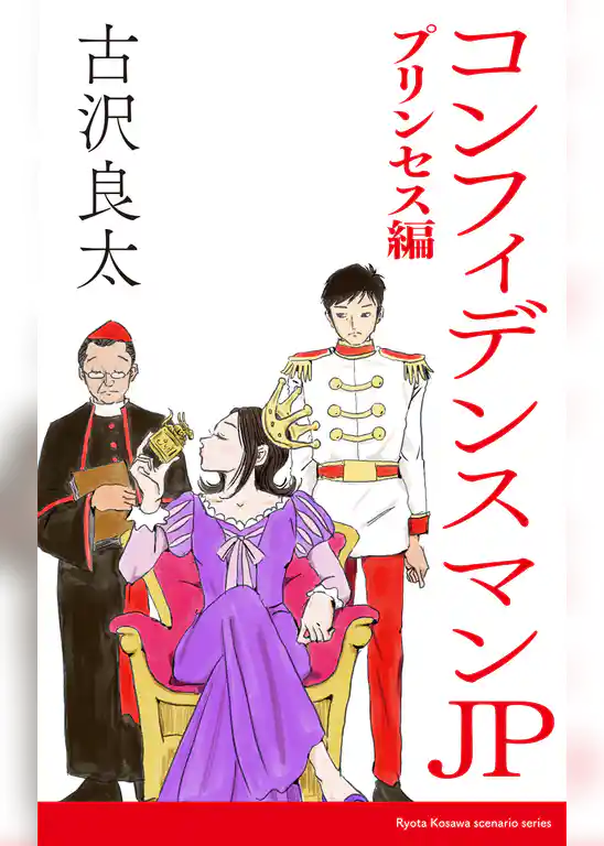 コンフィデンスマンJP　プリンセス編【脚本】