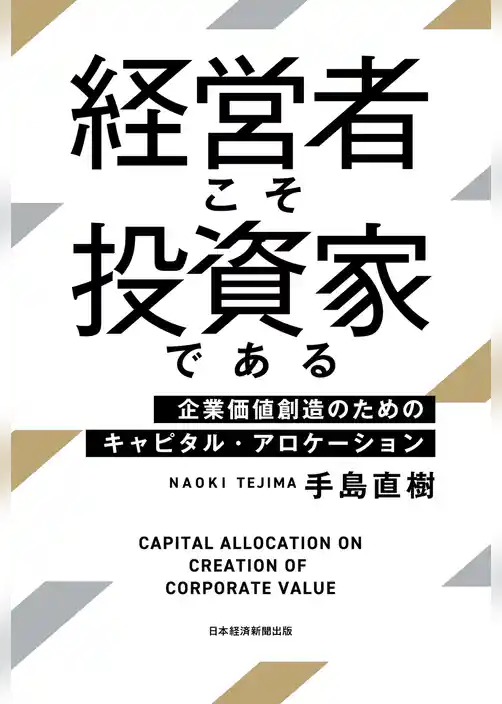 経営者こそ投資家である 企業価値創造のためのキャピタル・アロケーション