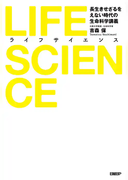 LIFE SCIENCE（ライフサイエンス）　長生きせざるをえない時代の生命科学講義