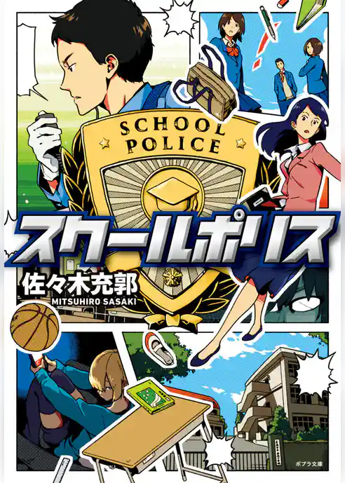 スクールポリス