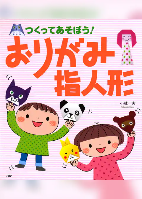 つくってあそぼう！ おりがみ指人形