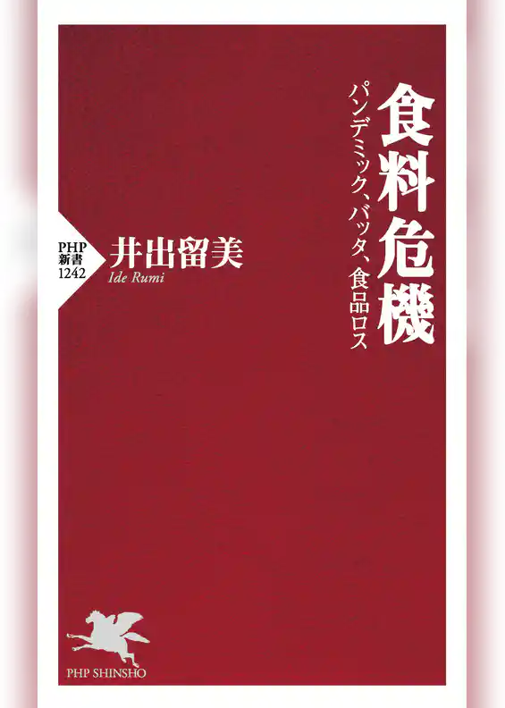 食料危機 パンデミック、バッタ、食品ロス