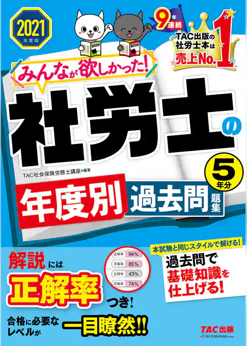 2021年度版　みんなが欲しかった！　社労士の年度別過去問題集　５年分（TAC出版）