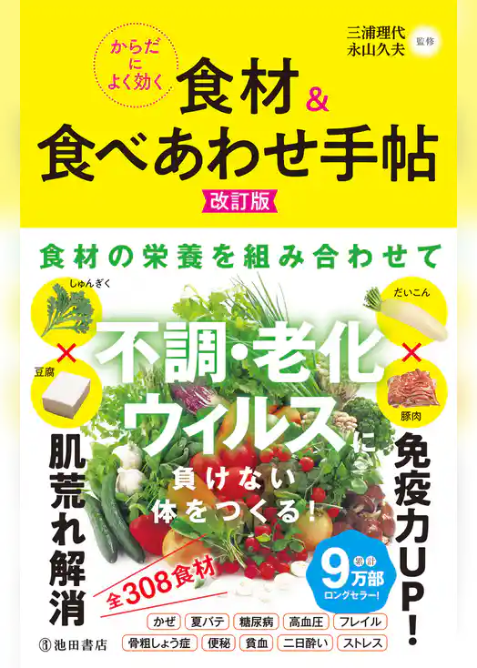 からだによく効く 食材＆食べあわせ手帖 改訂版（池田書店）