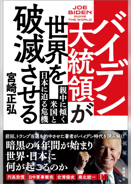 バイデン大統領が世界を破滅させる　親中に傾く米国と日本に迫る危機