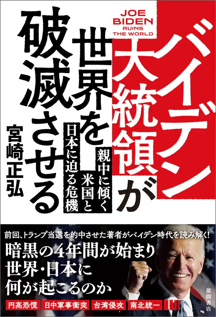 バイデン大統領が世界を破滅させる 親中に傾く米国と日本に迫る危機