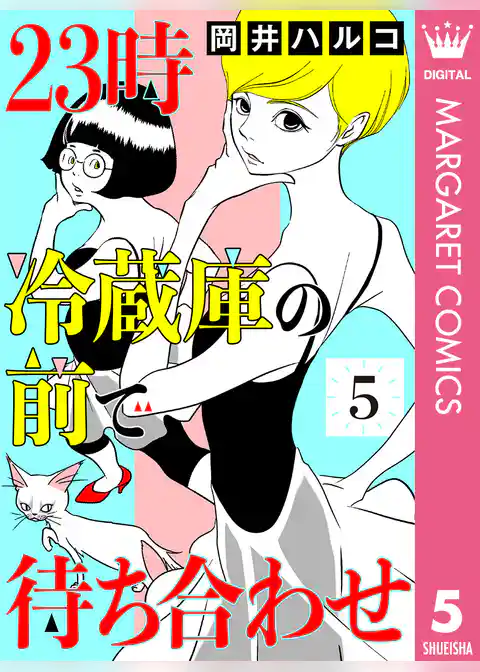 23時 冷蔵庫の前で待ち合わせ