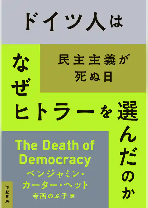ドイツ人はなぜヒトラーを選んだのか――民主主義が死ぬ日