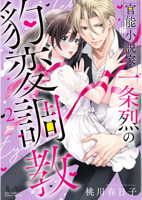 官能小説家一条烈の豹変調教 2 【電子限定おまけマンガ付き】