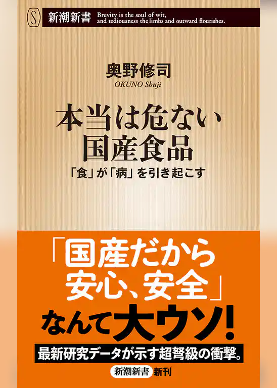 本当は危ない国産食品―「食」が「病」を引き起こす―（新潮新書）