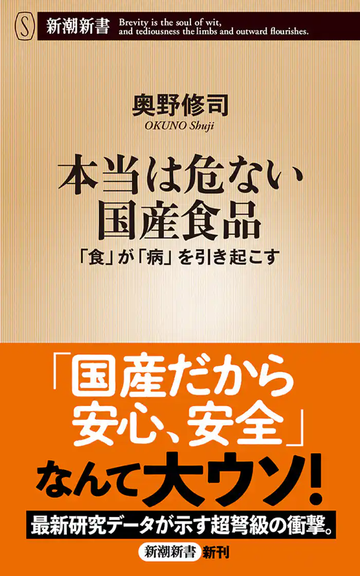 本当は危ない国産食品―「食」が「病」を引き起こす―(新潮新書)