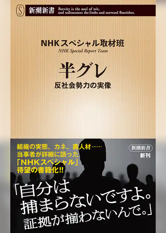 半グレ―反社会勢力の実像―（新潮新書）
