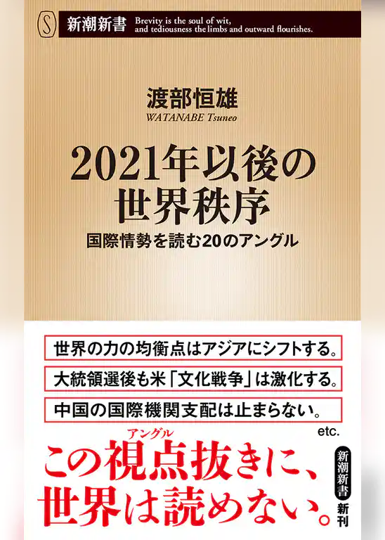 2021年以後の世界秩序―国際情勢を読む20のアングル―（新潮新書）