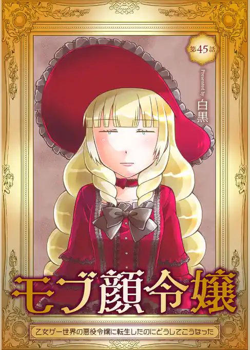 モブ顔令嬢～乙女ゲー世界の悪役令嬢に転生したのにどうしてこうなった～