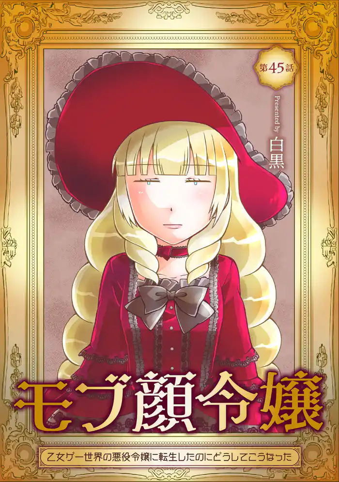 モブ顔令嬢～乙女ゲー世界の悪役令嬢に転生したのにどうしてこうなった～ 第45話