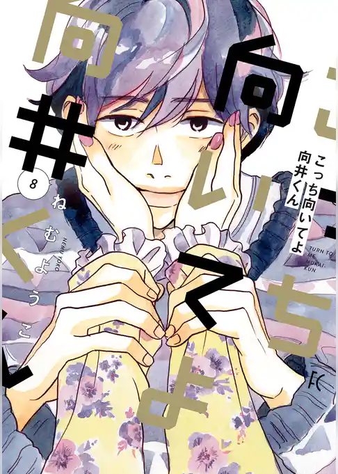 こっち向いてよ向井くん