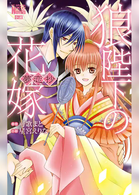 狼陛下の花嫁 夢恋抄