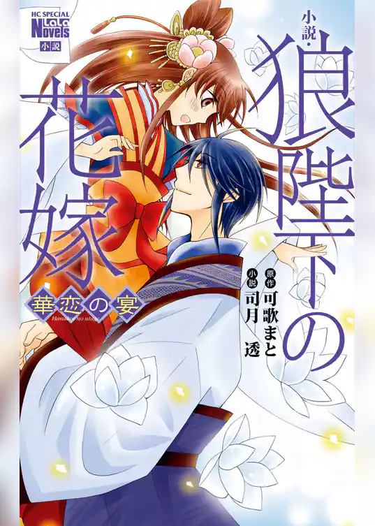 小説・狼陛下の花嫁 華恋の宴