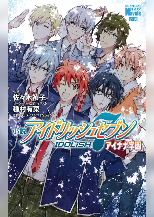 小説　アイドリッシュセブン　アイナナ学園