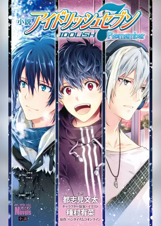 小説　アイドリッシュセブン　Re:member