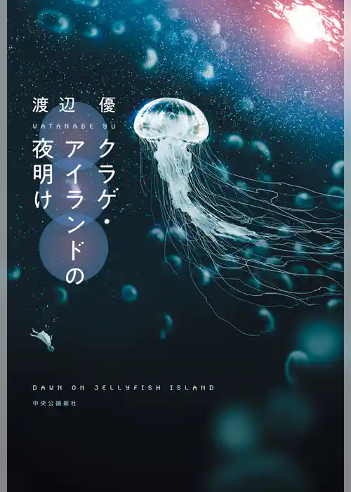 クラゲ・アイランドの夜明け