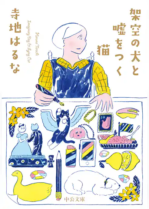 架空の犬と嘘をつく猫