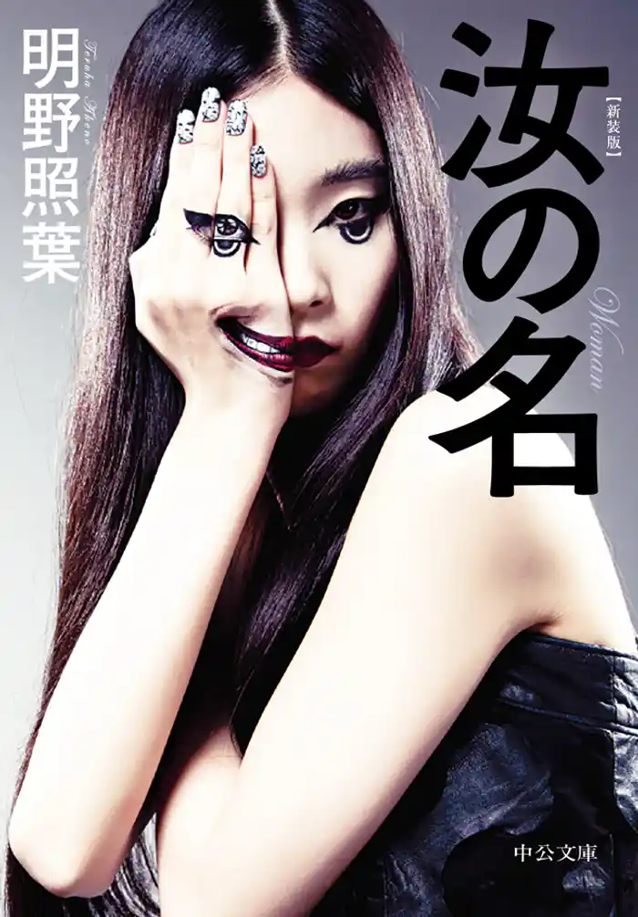 新装版　汝の名