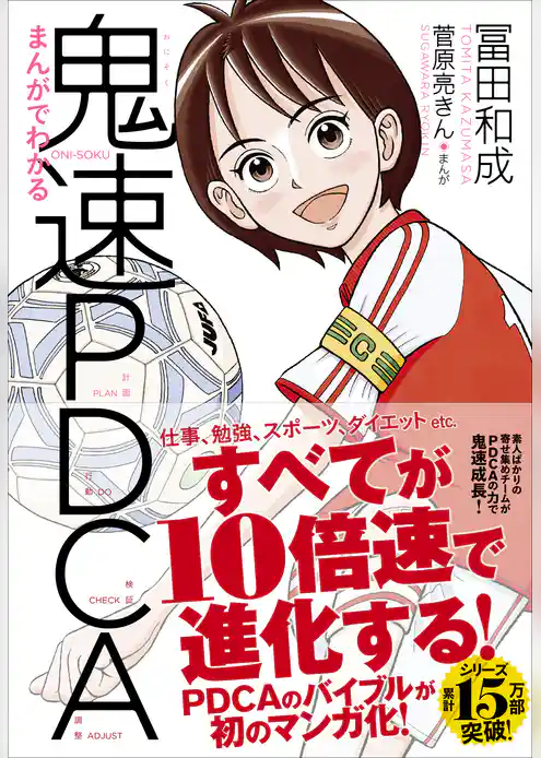 まんがでわかる鬼速PDCA