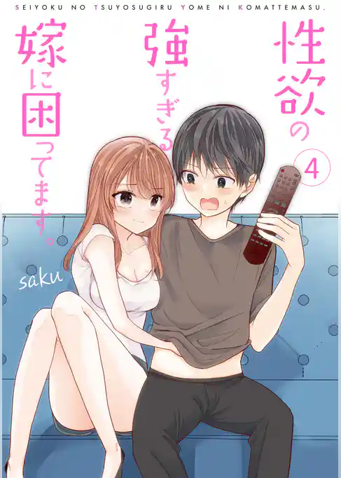 性欲の強すぎる嫁に困ってます。