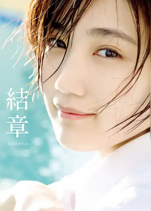船木結 卒業写真集 『 結章 － KESSYO － 』