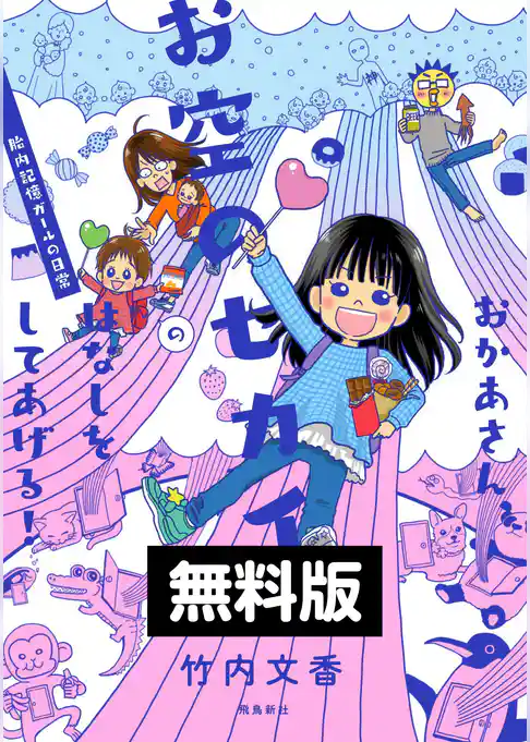 【無料お試し版】おかあさん、お空のセカイのはなしをしてあげる！　胎内記憶ガールの日常