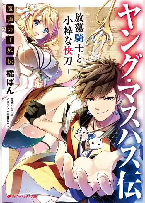 ヤング・マスハス伝 ―放蕩騎士と小粋な快刀― 魔弾の王外伝