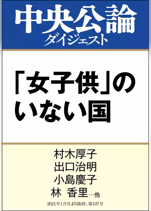 「女子供」のいない国　中高年男性社会は変われるか
