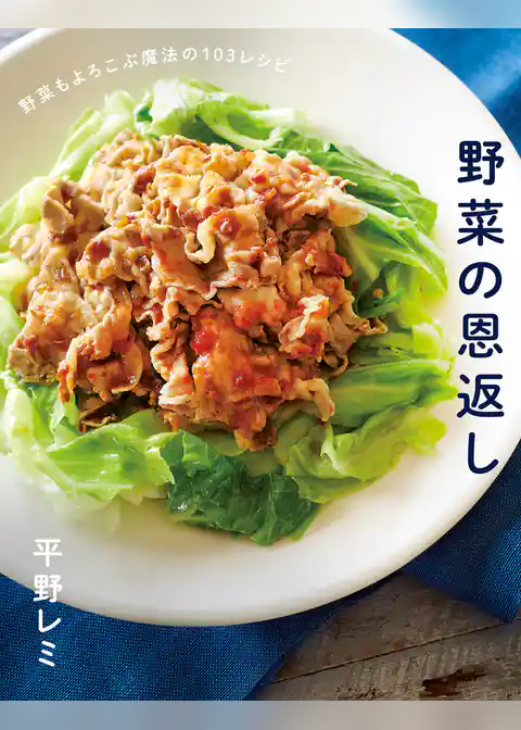 野菜の恩返し