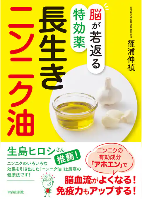 脳が若返る特効薬　長生きニンニク油