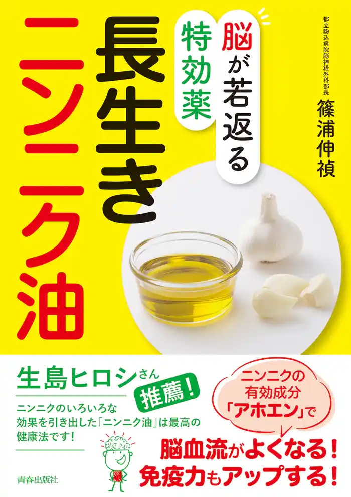 脳が若返る特効薬 長生きニンニク油