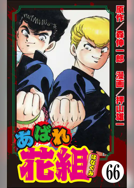 あばれ花組（分冊版）