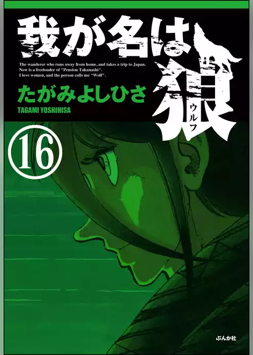 我が名は狼（分冊版）