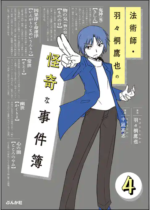 法術師・羽々桐鷹也の怪奇な事件簿（分冊版）