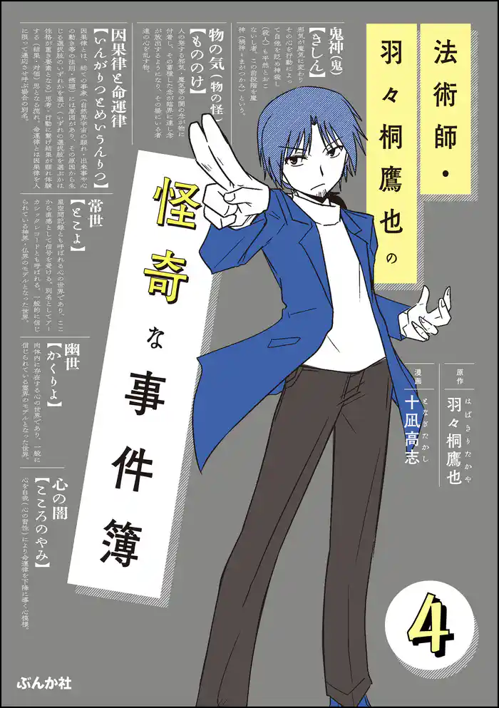 法術師・羽々桐鷹也の怪奇な事件簿（分冊版）　【第4話】