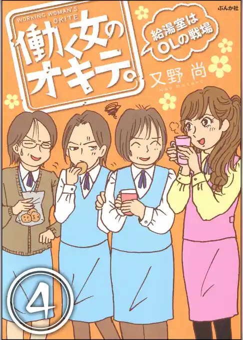働く女のオキテ。給湯室はOLの戦場（分冊版）