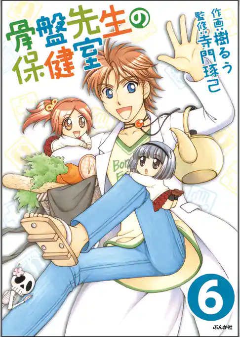 骨盤先生の保健室（分冊版）