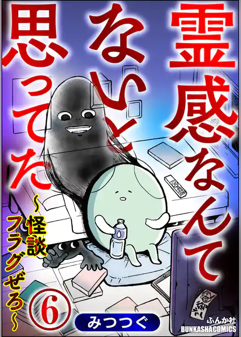 霊感なんてないと思ってた ～怪談フラグぜろ～（分冊版）