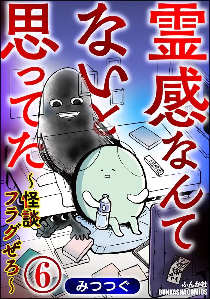 霊感なんてないと思ってた ～怪談フラグぜろ～（分冊版）　【第6話】