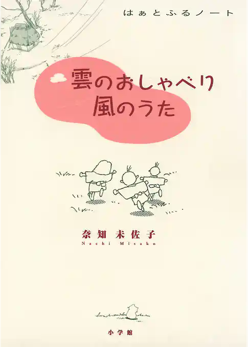 雲のおしゃべり 風のうた